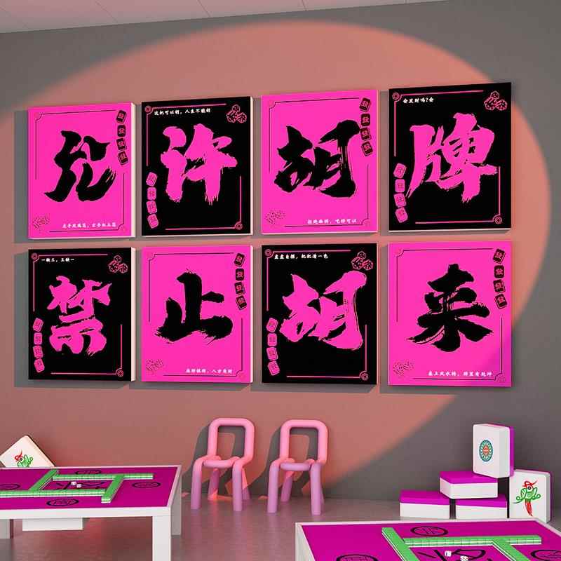 网红麻将馆装饰画棋牌室墙面布置棋艺房文化打卡拍照区背景互动贴