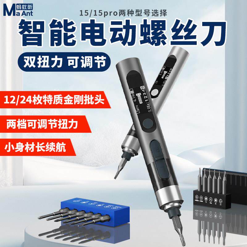 蚂蚁昕手机笔记本拆机电动螺丝刀带扭矩智能刹车带数显螺丝刀套装