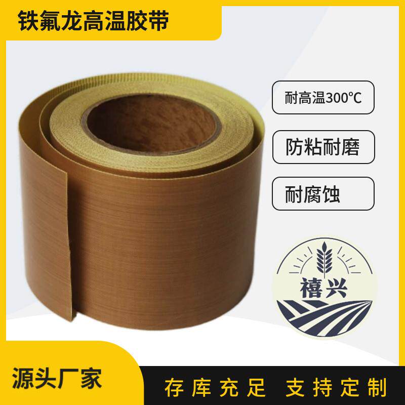 高温耐热铁氟龙胶带胶布胶纸复合机贴合机沙浆滚筒防粘铁氟龙胶带