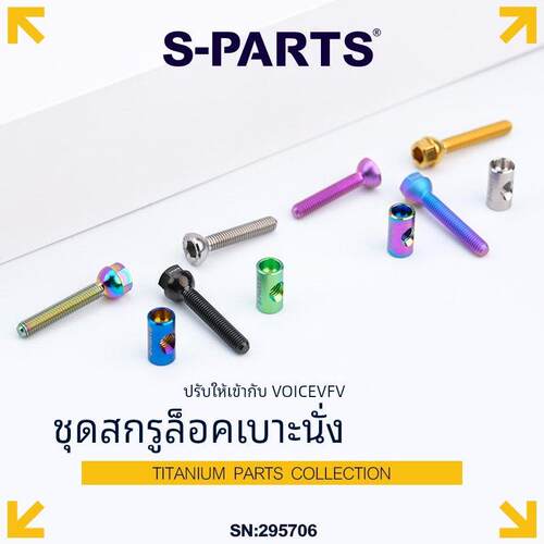 S-PARTS 钛合金螺丝 适配于VOICE VFV 坐垫锁紧螺丝改装套件 斯坦