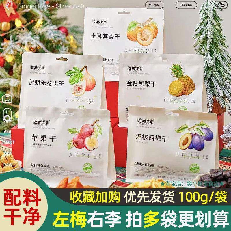 华味亨左梅右李苹果金钻凤梨无核西梅土耳其杏干无花果干孕妇零食