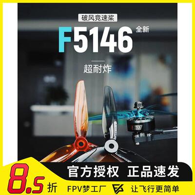 TMOTOR F5146 3叶桨 螺旋桨 5寸 FPV穿越机 航模竞速动力超耐炸