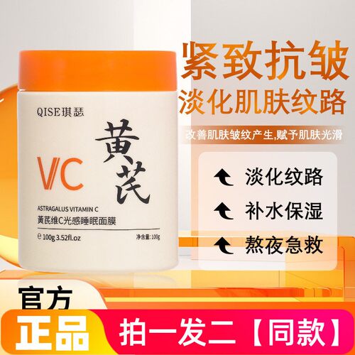 正品琪瑟黄芪维C光感睡眠面膜补水保湿护肤夜间免洗面膜
