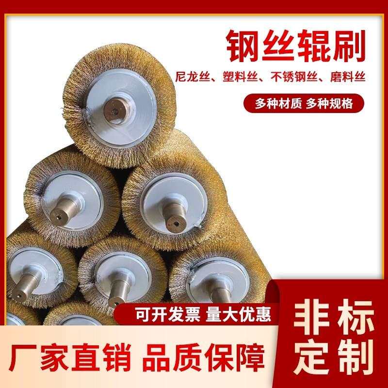 钢丝辊刷工业用毛刷辊不锈钢丝镀铜丝刷辊滚筒刷辊除锈缠绕式定制