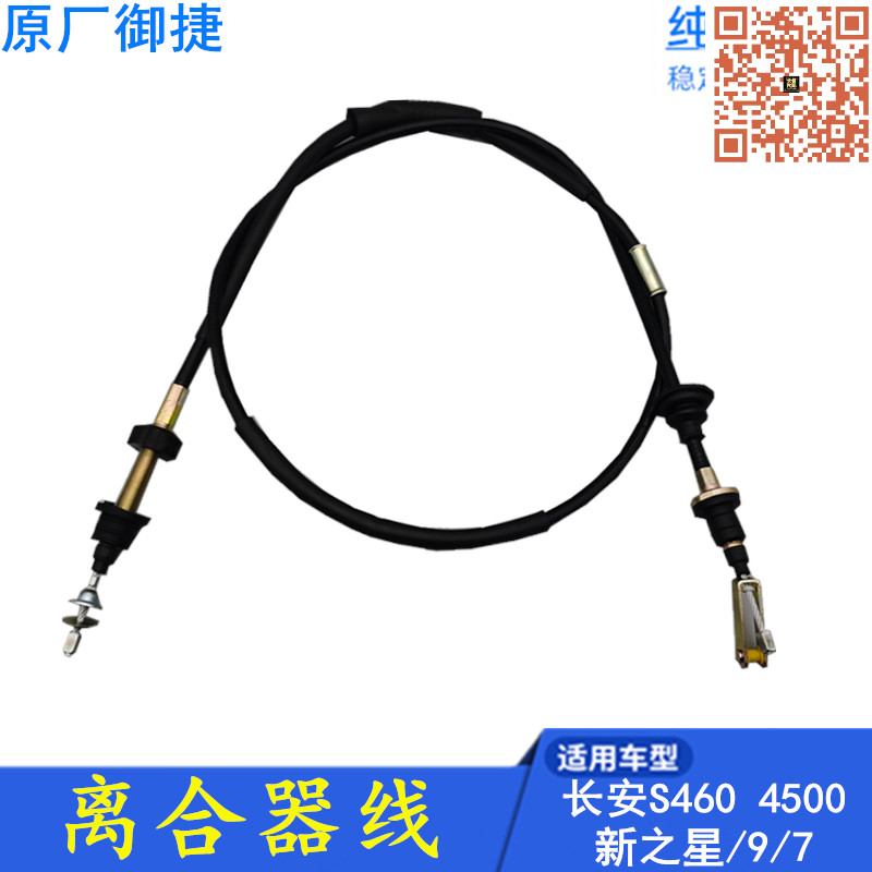 适配新长安之星S460之星9金牛星7星光4500 离合器线 原厂配件