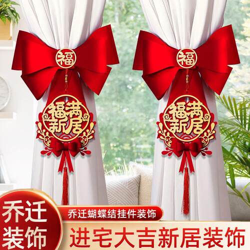 乔迁之喜窗帘装饰绑带新居新房搬家进宅入伙仪式布置挂件用品挂饰