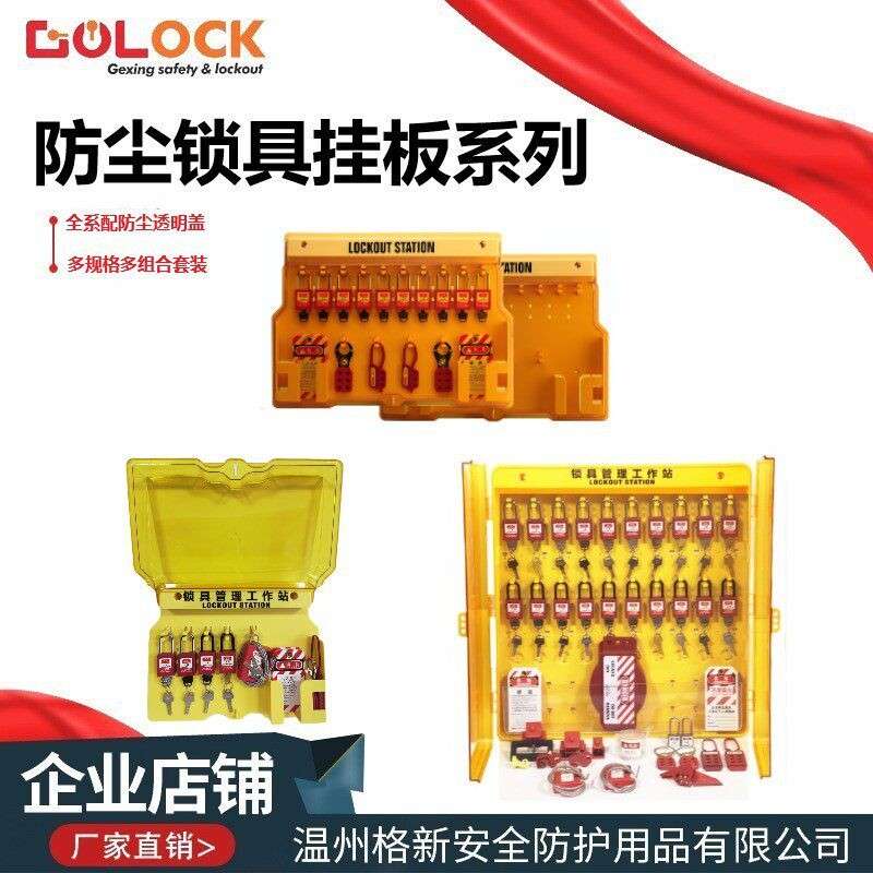 格新安全锁具站壁挂式塑料挂板工业安全挂锁标识牌管理收纳箱