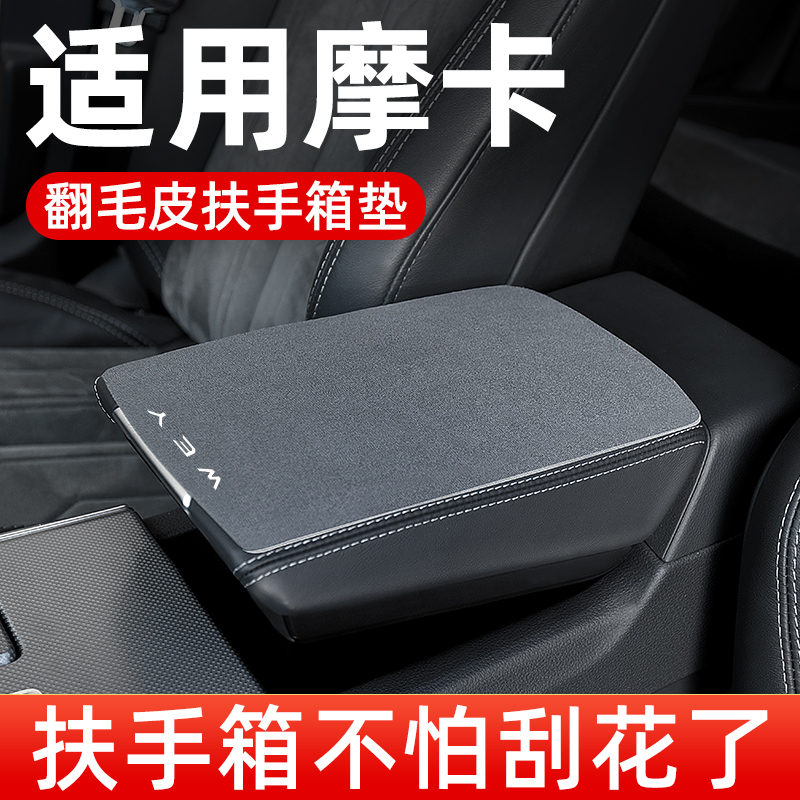 魏派魏牌摩卡扶手箱垫专用汽车中间中央扶手垫手扶箱垫保护套改装