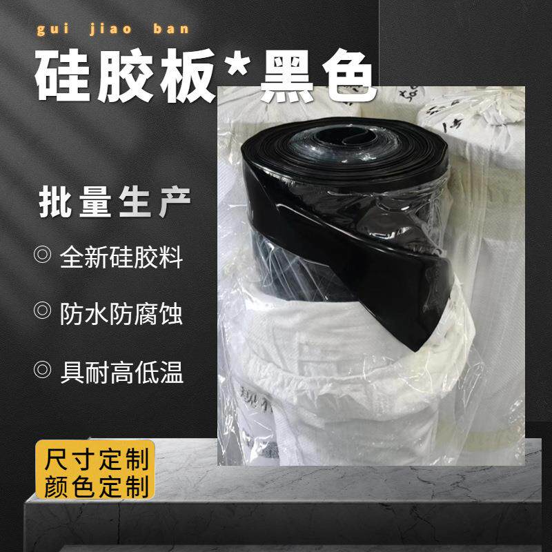 黑色硅胶板3mm4mm5mm6mm8mm两面光面硅胶板覆膜硅胶皮2mm密封