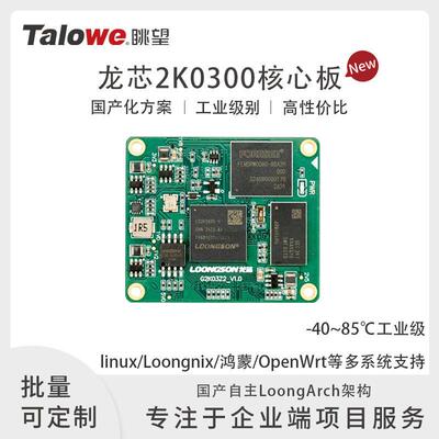[官方]龙芯2K0300核心板模块/开发板工业级全国产连接器LA264鸿蒙