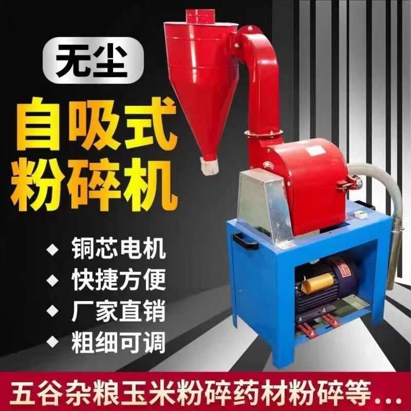 自吸式无尘粉碎机家用小型粉碎机玉米粉碎机五谷杂粮磨面机粉碎机