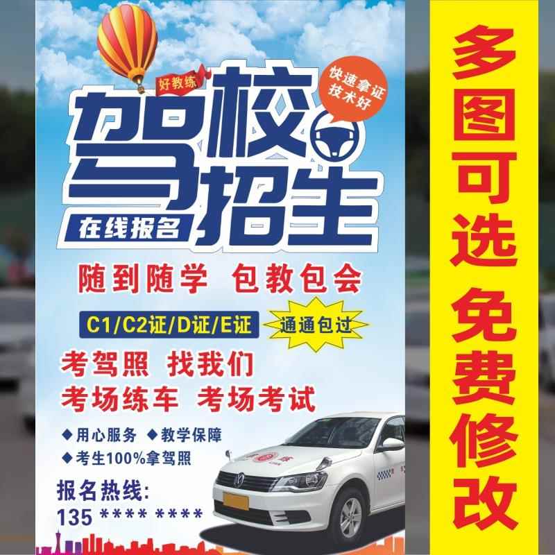 驾校招生广告贴纸广告牌设计学车考驾照招收学员宣传海报墙贴定制