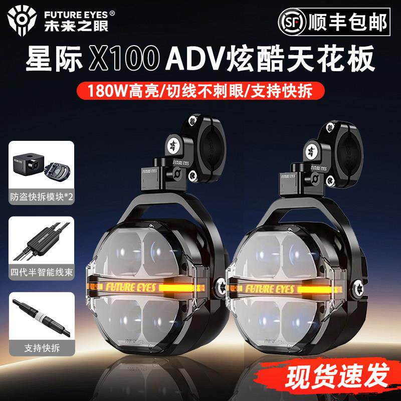 未来之眼星际X100摩托车led射灯铺路远近光切线强光爆闪快拆防盗
