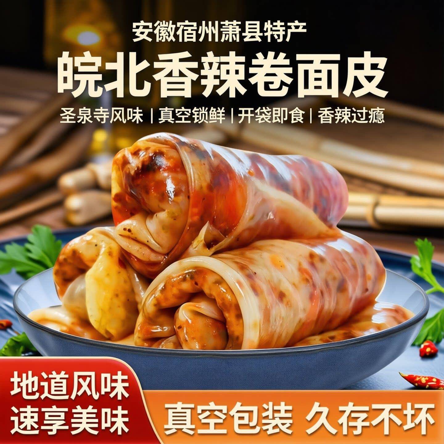开袋即食凉皮凉面安徽宿州萧县特产皖北香辣卷面皮圣泉寺真空开袋
