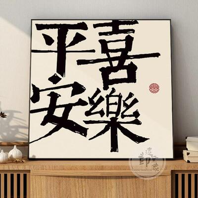 平安喜乐字画挂画新中式客厅餐厅玄关装饰画桌面摆台心生欢喜壁画