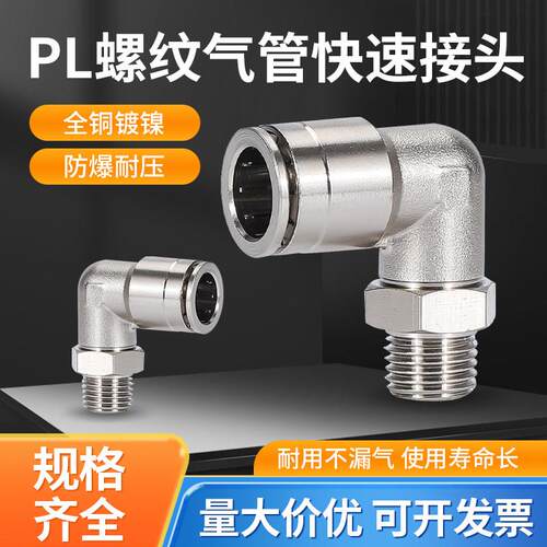 全铜镀镍气动快速接头PL6-02可旋转弯头PC10-04直通气管快插接头