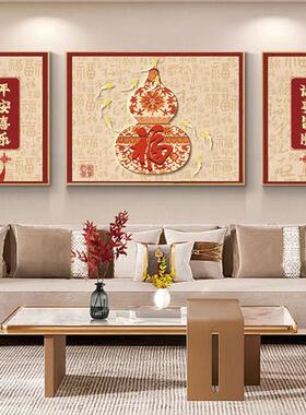 新中式福字客厅装饰画新款沙发背景画墙挂画葫芦壁画大气三联画