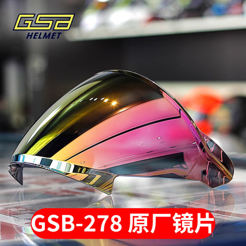 gsb278镜片原厂专用镜片镀蓝镀金钛金红日夜通用强化镜片