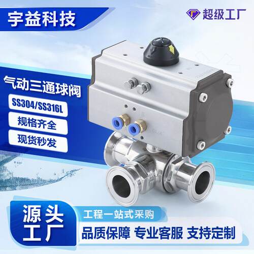 气动快装三通球阀不锈钢04/16L卫生级卡箍卡盘式气动T型三通阀