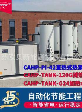 CAHP-PI-42直热式热泵主机120G承压储热水箱24KW455L电加热水箱