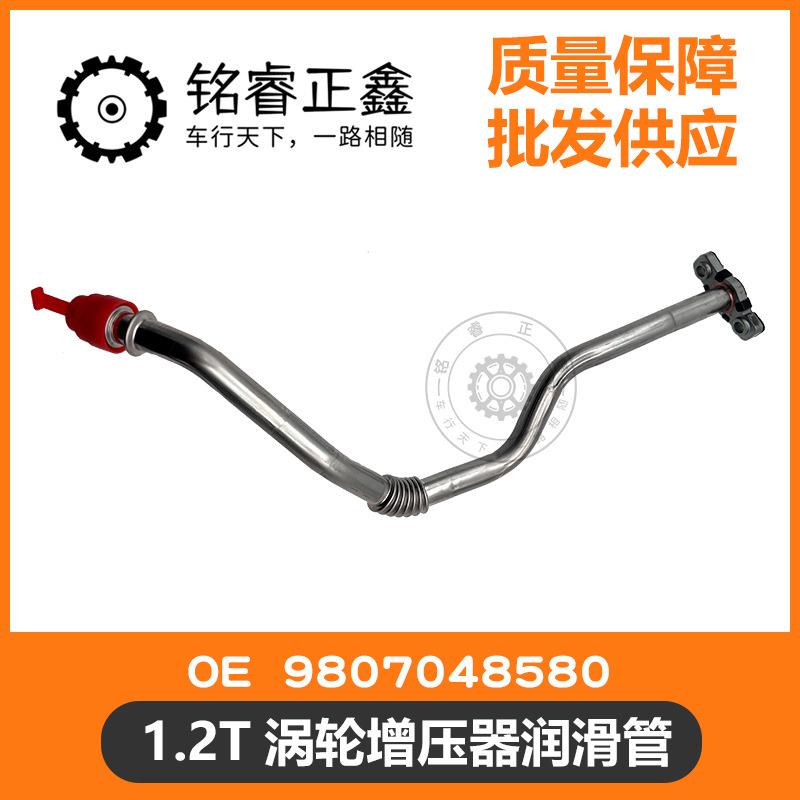 1.2T涡轮增压器润滑管回油管9807048580适用标致雪铁龙2008 308S