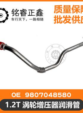 1.2T涡轮增压器润滑管回油管9807048580适用标致雪铁龙2008 308S