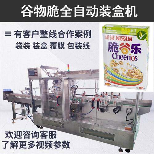 谷物脆麦片自动装盒机即食谷物片纸盒包装机自动折盒装盒机速