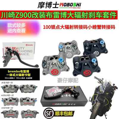 摩博士 川崎Z900改装前大幅射转接码100锁点后下移小螃蟹煞车套件