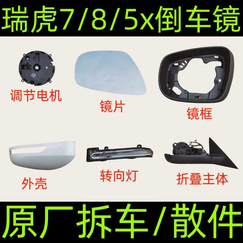 奇瑞瑞虎7/8/5X倒车镜框后视镜下壳电动折叠主体转向灯罩外壳总成