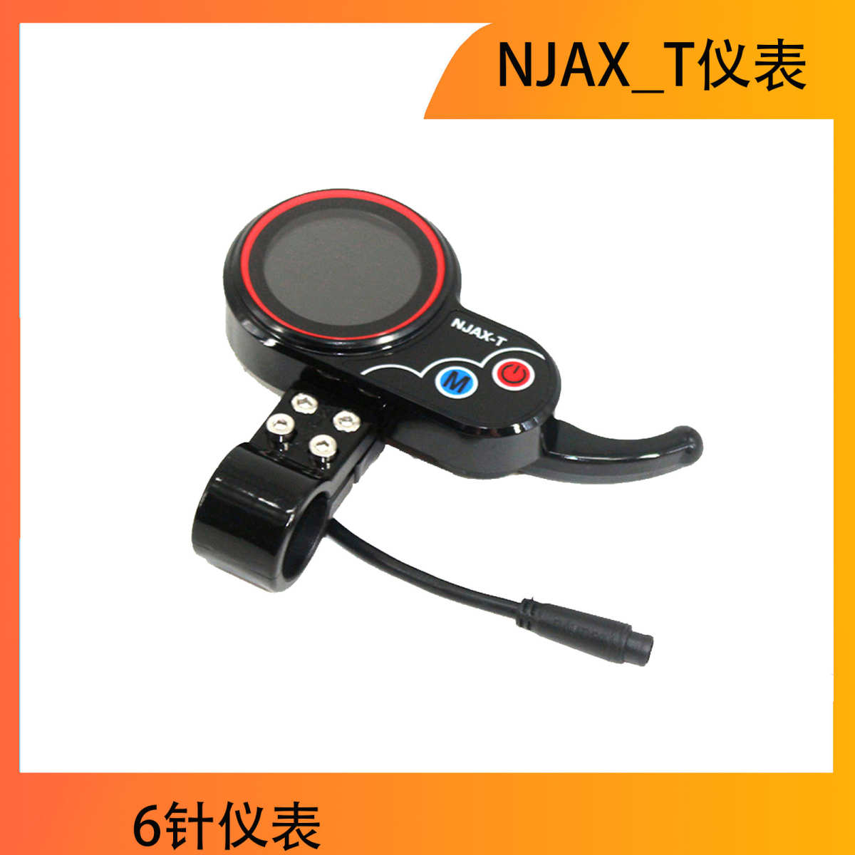 NJAX_T仪表 6针仪表 电动滑板车仪表  速度可调