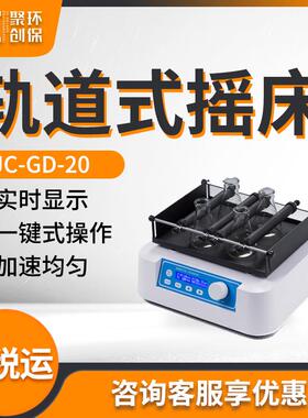 JC-GD-20型 轨道式摇床