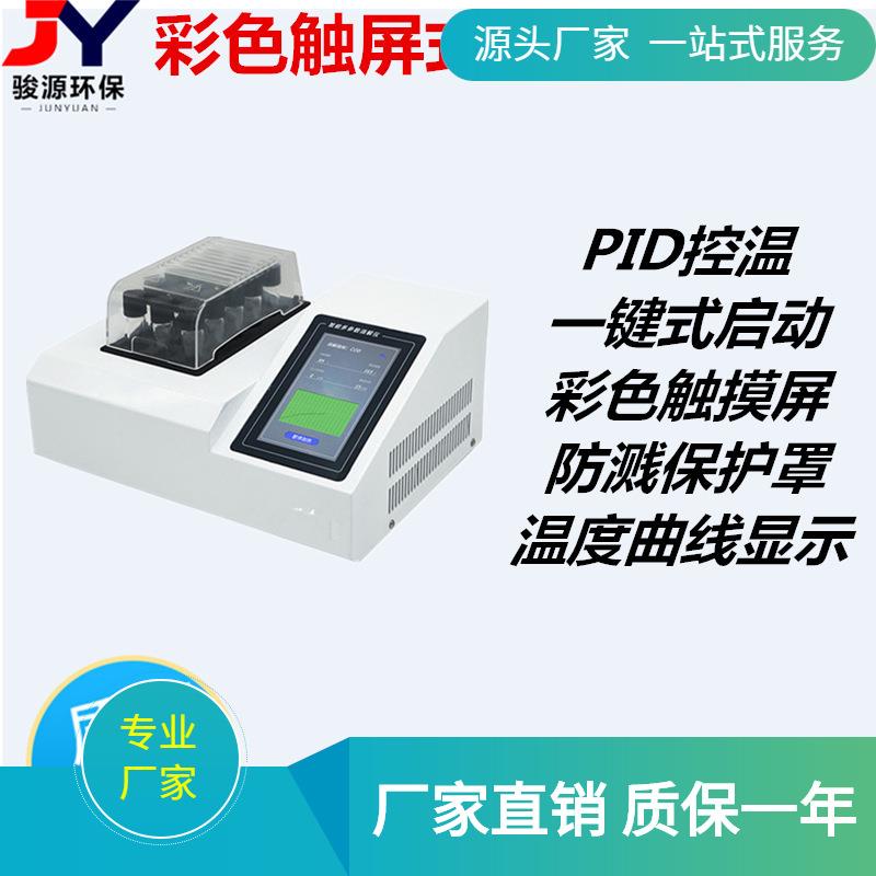 骏源新研发单温区双温区多参数消解仪快速水质消解仪器厂家