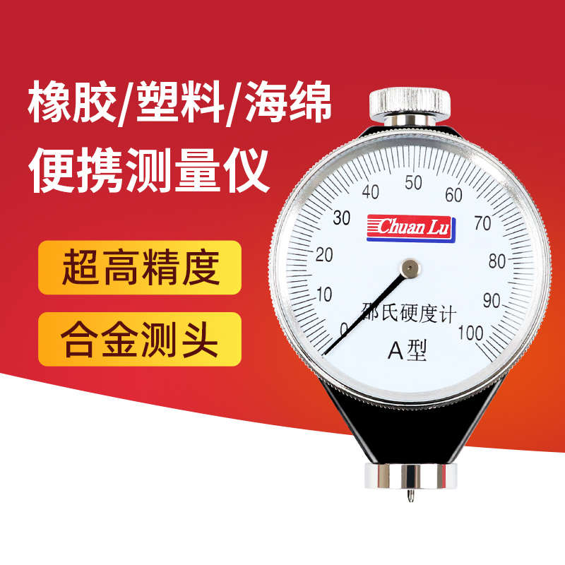 指针数显橡胶硬度计邵氏硬度计邵尔A/C/O/D轮胎塑料发泡胶辊皮革