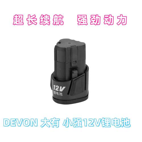 DEVON 大有 小强12V锂电池充电器电扳手电起子电动螺丝刀充电手钻