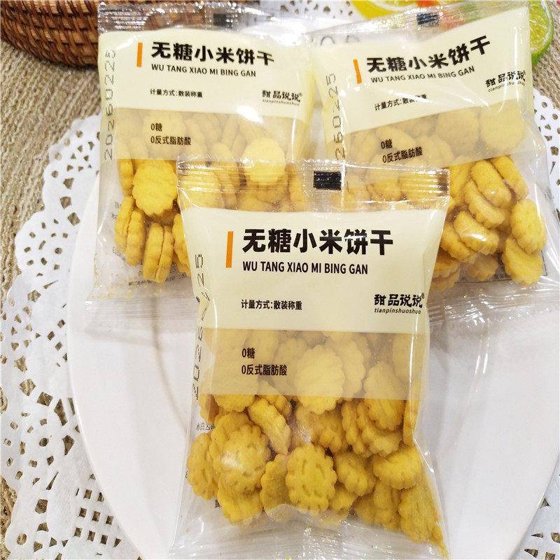无糖小米饼干0糖0反式脂肪酸甜品说说小饼干零食小吃散装500g