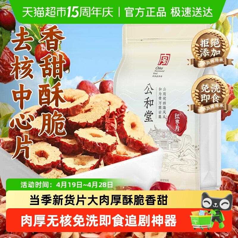 新疆包邮红枣片干泡水新疆即食免洗无核红枣片果干搭桂圆枸杞茶