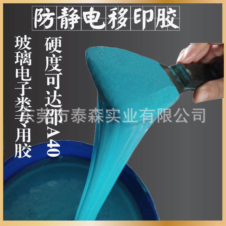 新款直销手机玻璃电子产品防抗静电移印硅矽胶浆 防静电移印硅胶