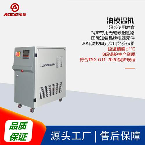 奥德油循环温度控制机油温控制机油温机AOS-10模温机高效智能控温