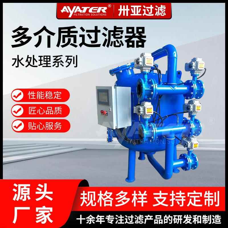 卅亚全自动多介质机械过滤器活性炭石英砂过滤罐除水中杂质悬浮物