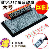 字母数字组合印章0 9可调年月日生产日期有效期编号归档数字章