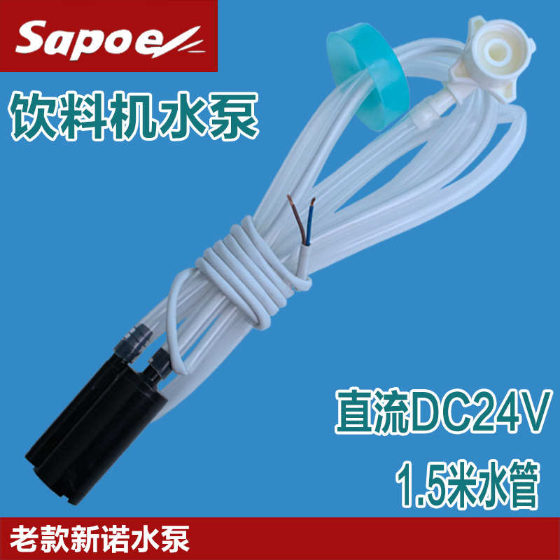 sapoe新诺咖啡机水泵DC24V直流两线电动桶装抽水配件