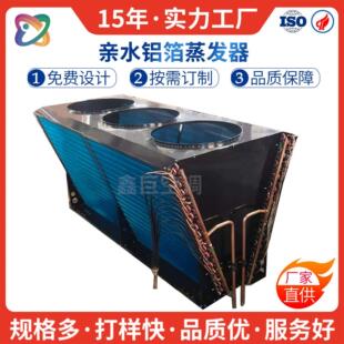 鑫巨直板冷库V型冷凝器空调翅片式冷凝器蒸发器表冷器非标厂家