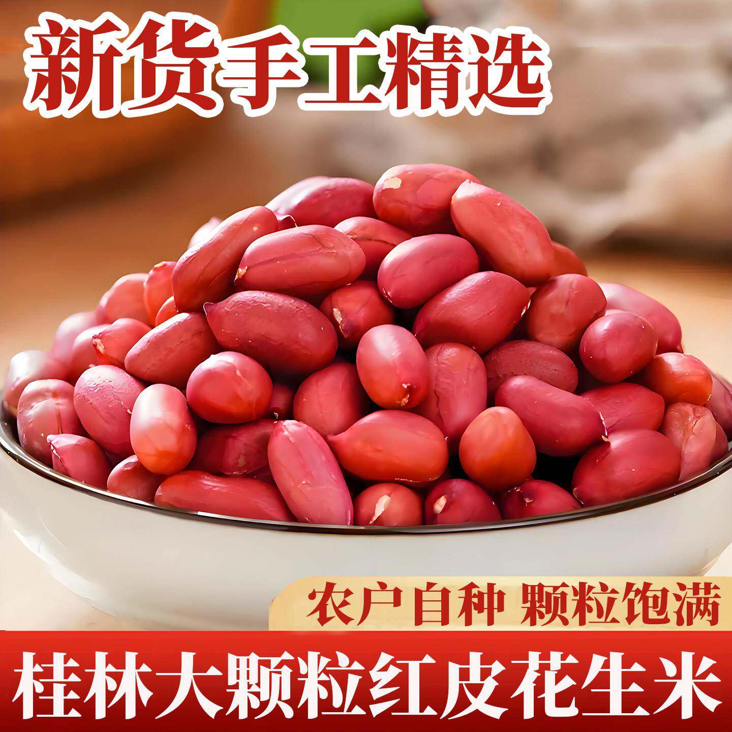 2026年桂林新货原味红皮生花生米农家自种新鲜大颗粒自然晒干红衣