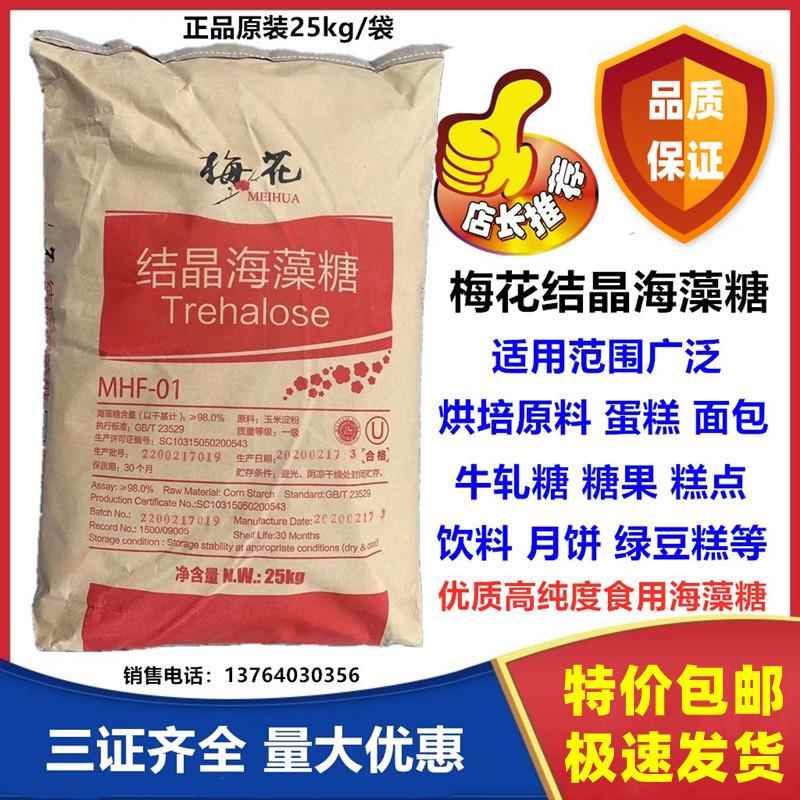 梅花海藻糖 结晶海藻糖 烘培原料饮料糕点牛轧糖面制品 25kg包邮