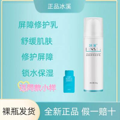 【院线正品】冰溪皮肤屏障修护乳舒缓清爽保湿敏感肌修覆乳液