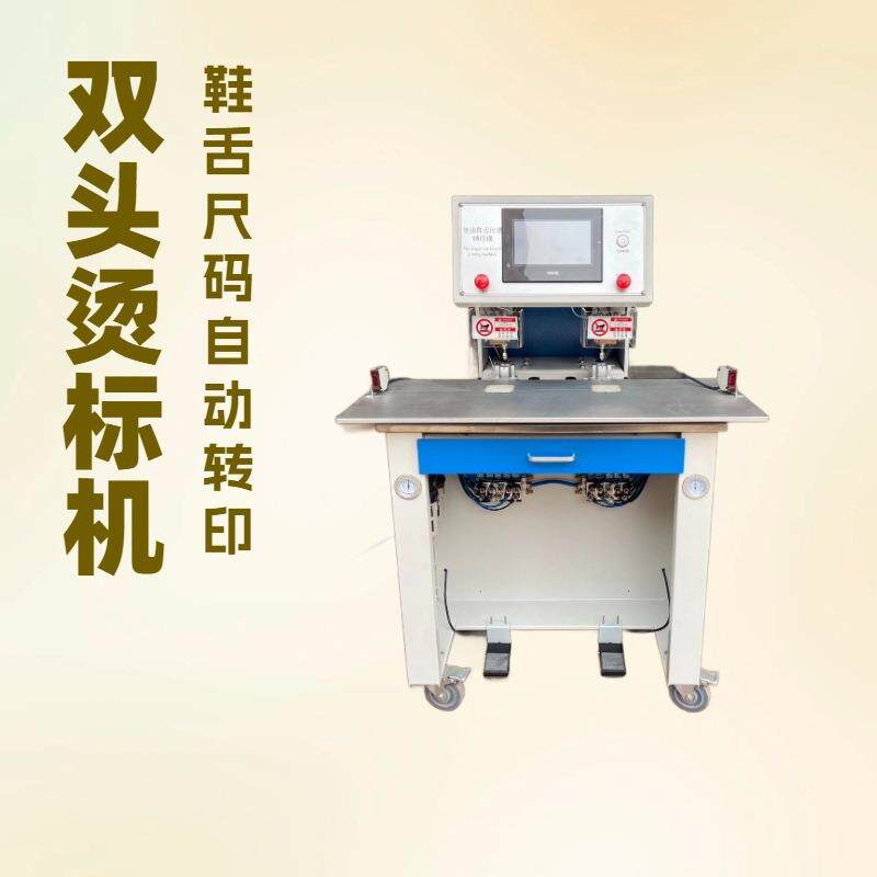 两工位鞋舌尺码烫标机｜鞋垫标签热转印机｜压标机｜烫压机