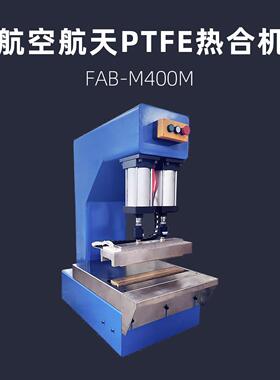 外太空实验聚四氟乙烯焊接机  FAB-M400M 航天航空PTFE热压