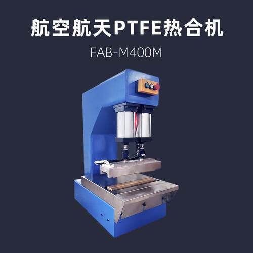 外太空实验聚四氟乙烯焊接机  FAB-M400M 航天航空PTFE热压