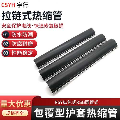 csyh拉链式热缩管3倍收缩黑色加厚含胶拉链热缩管25-300mm拉链管