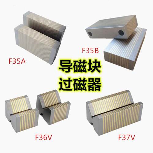 过磁块/导磁块F35AF35BF36VF37V细目粗目导磁块磨床V型导磁块磁性